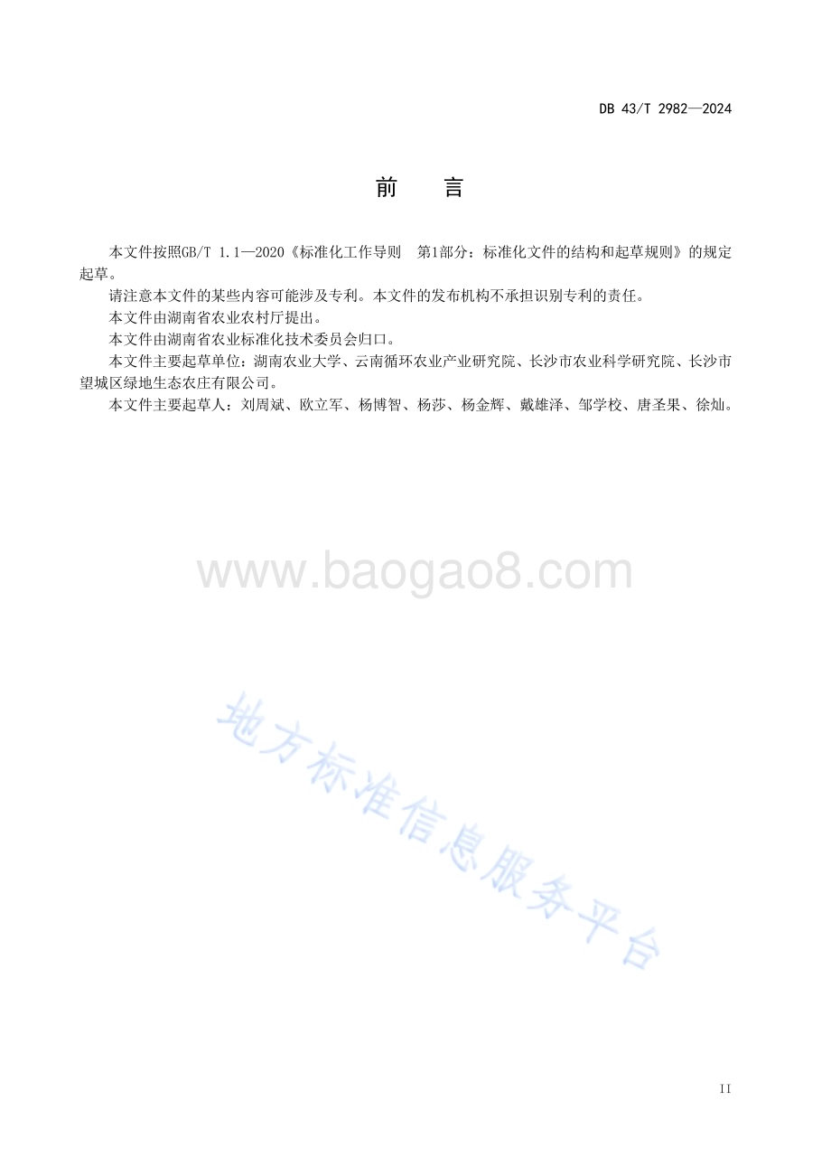 辣椒植株耐盐性鉴定技术规程DB43／T 2982-2024.pdf_第5页