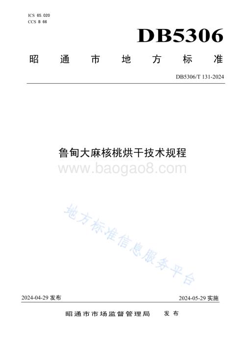 鲁甸大麻核桃烘干技术规程DB5306／T 131－2024.pdf