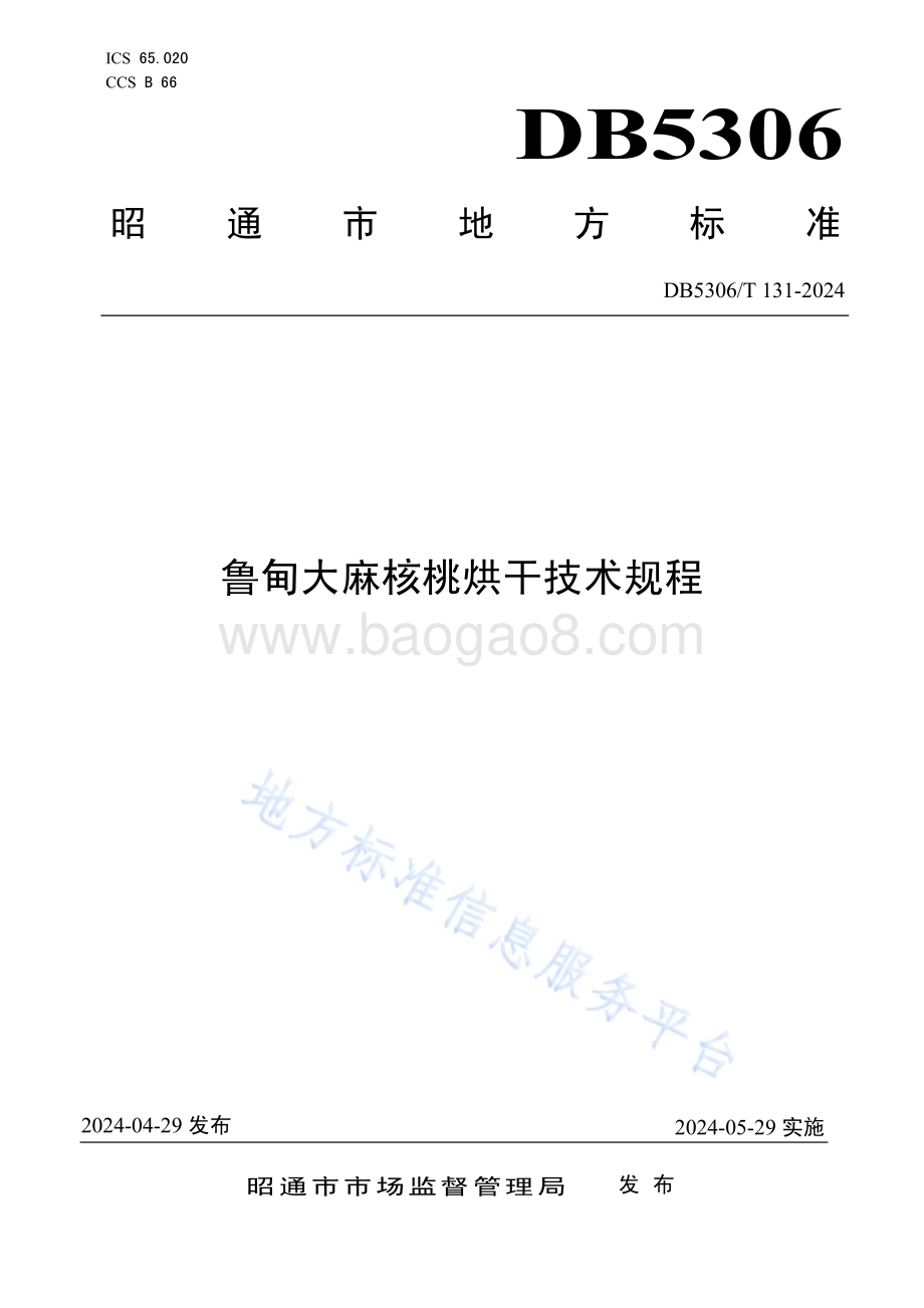 鲁甸大麻核桃烘干技术规程DB5306／T 131－2024.pdf_第1页