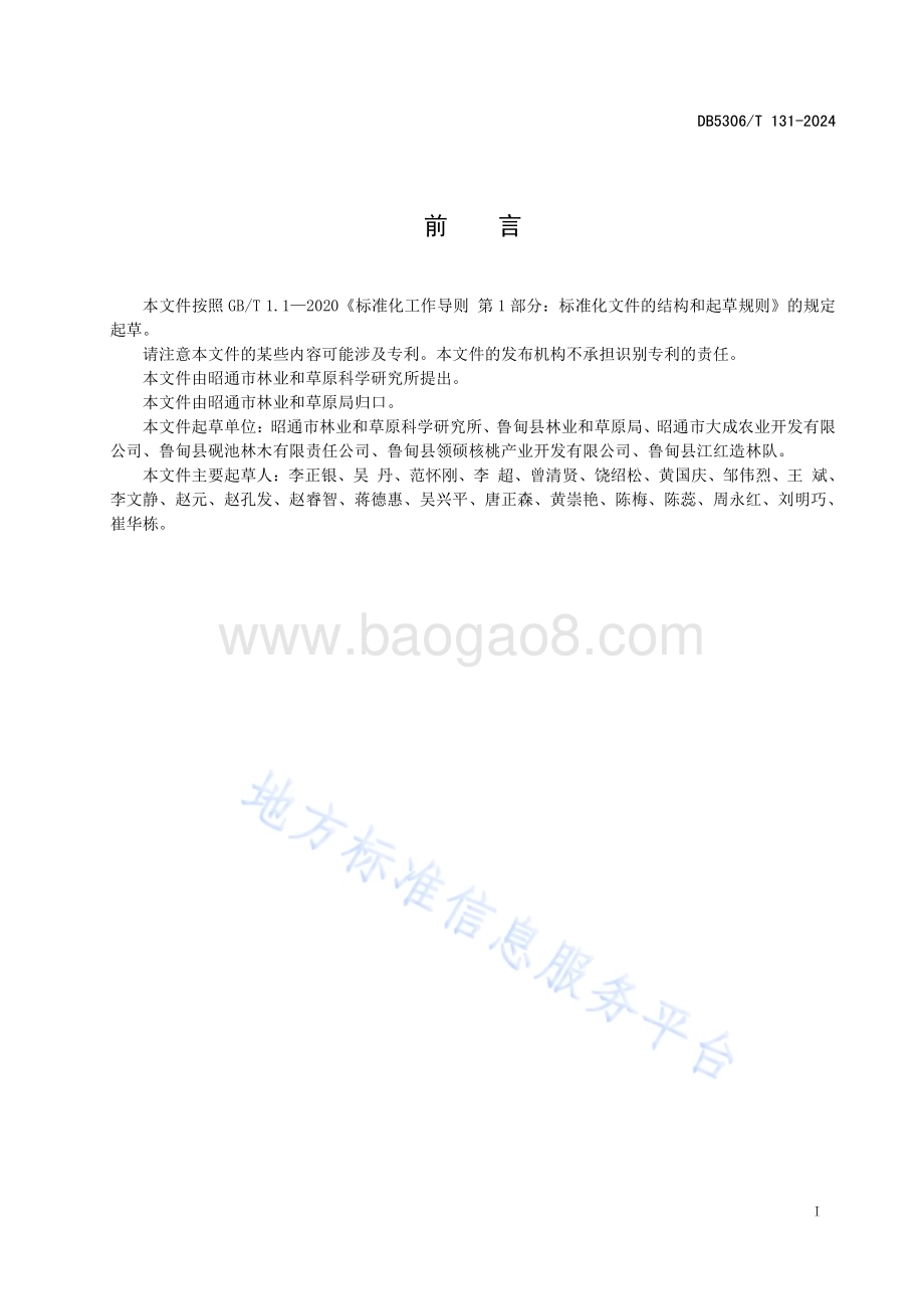 鲁甸大麻核桃烘干技术规程DB5306／T 131－2024.pdf_第3页