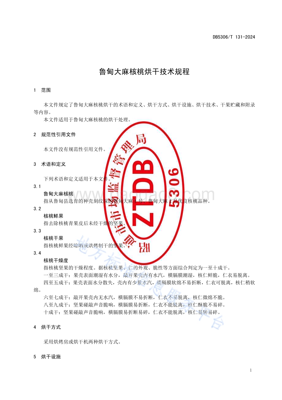 鲁甸大麻核桃烘干技术规程DB5306／T 131－2024.pdf_第5页