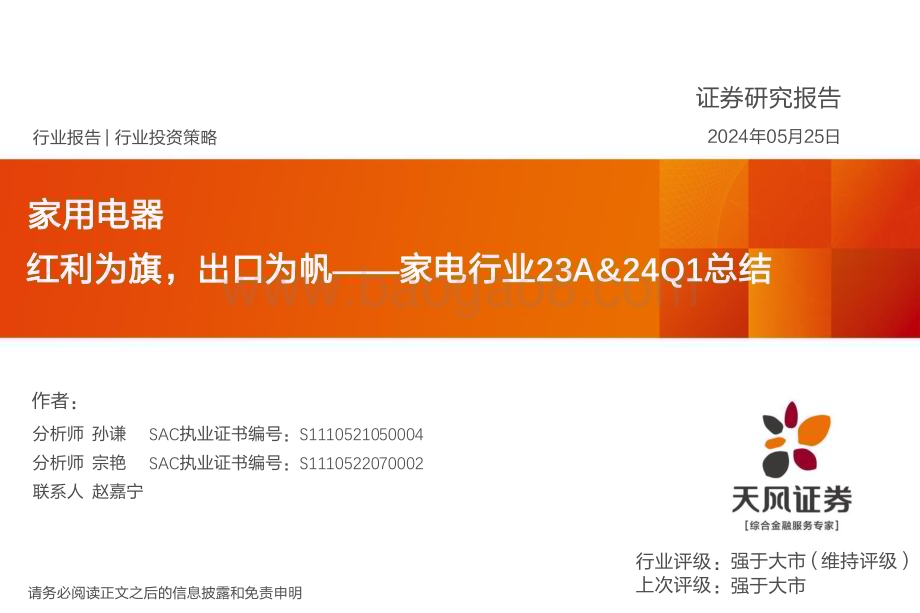 20240525_天风证券_家电行业：红利为旗出口为帆_41页.pdf_第1页