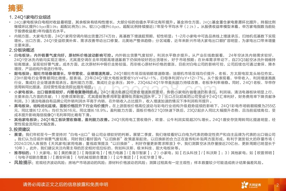 20240525_天风证券_家电行业：红利为旗出口为帆_41页.pdf_第2页