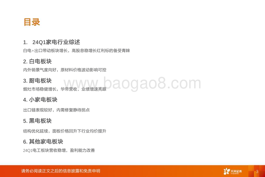 20240525_天风证券_家电行业：红利为旗出口为帆_41页.pdf_第3页