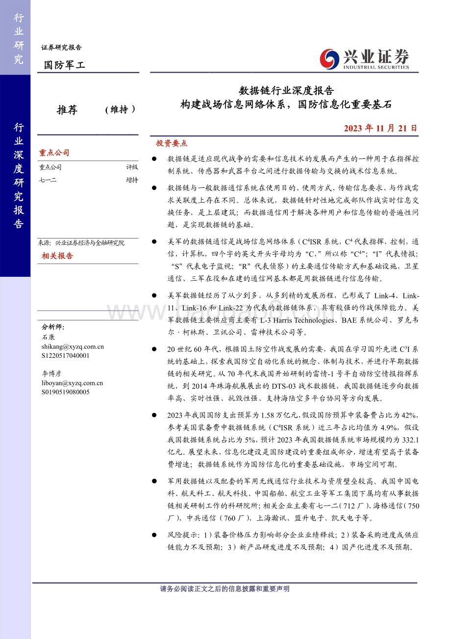 20231121_兴业证券_国防军工行业数据链行业深度报告构建战场信息网络体系国防信息化重要基石_60页.pdf_第1页