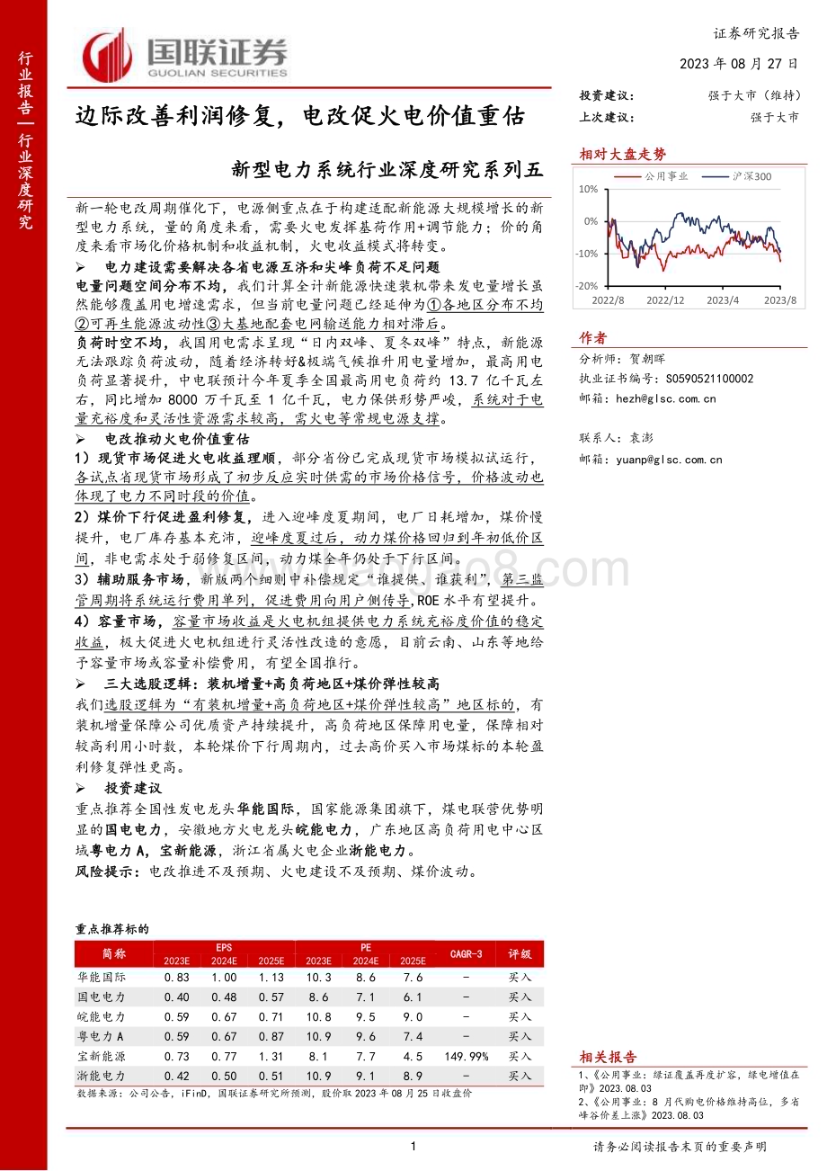 20230827_国联证券_新型电力系统行业深度研究系列报告边际改善利润修复电改促火电价值重估_53页.pdf_第1页
