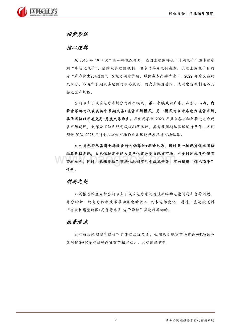 20230827_国联证券_新型电力系统行业深度研究系列报告边际改善利润修复电改促火电价值重估_53页.pdf_第2页