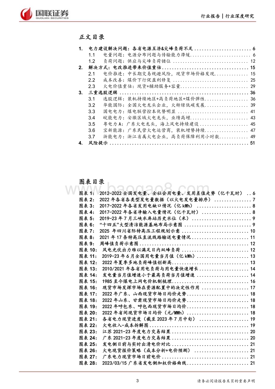 20230827_国联证券_新型电力系统行业深度研究系列报告边际改善利润修复电改促火电价值重估_53页.pdf_第3页