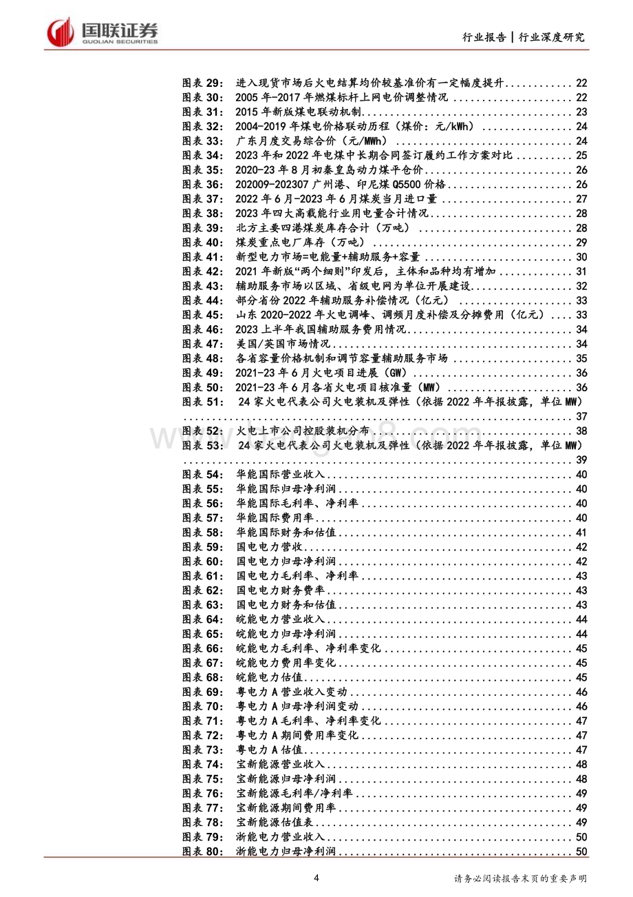 20230827_国联证券_新型电力系统行业深度研究系列报告边际改善利润修复电改促火电价值重估_53页.pdf_第4页