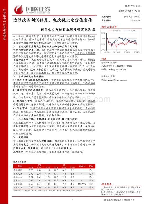 20230827_国联证券_新型电力系统行业深度研究系列报告边际改善利润修复电改促火电价值重估_53页.pdf