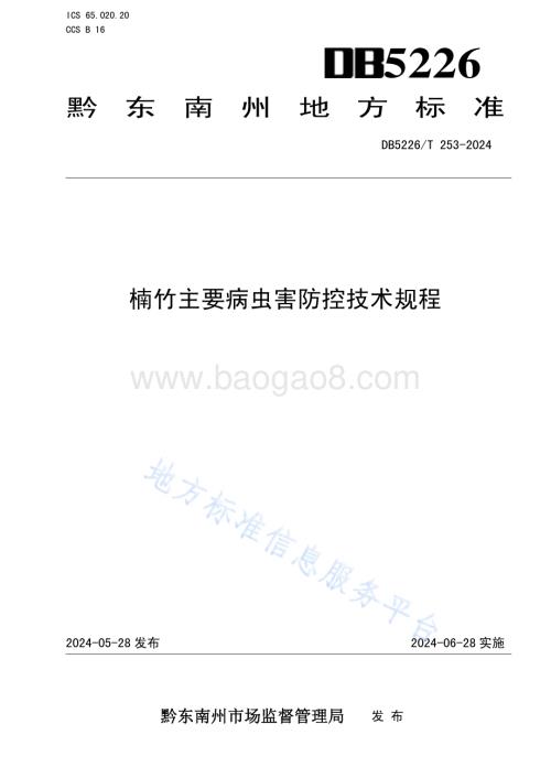 楠竹主要病虫害防控技术规程DB5226／T 253-2024.pdf