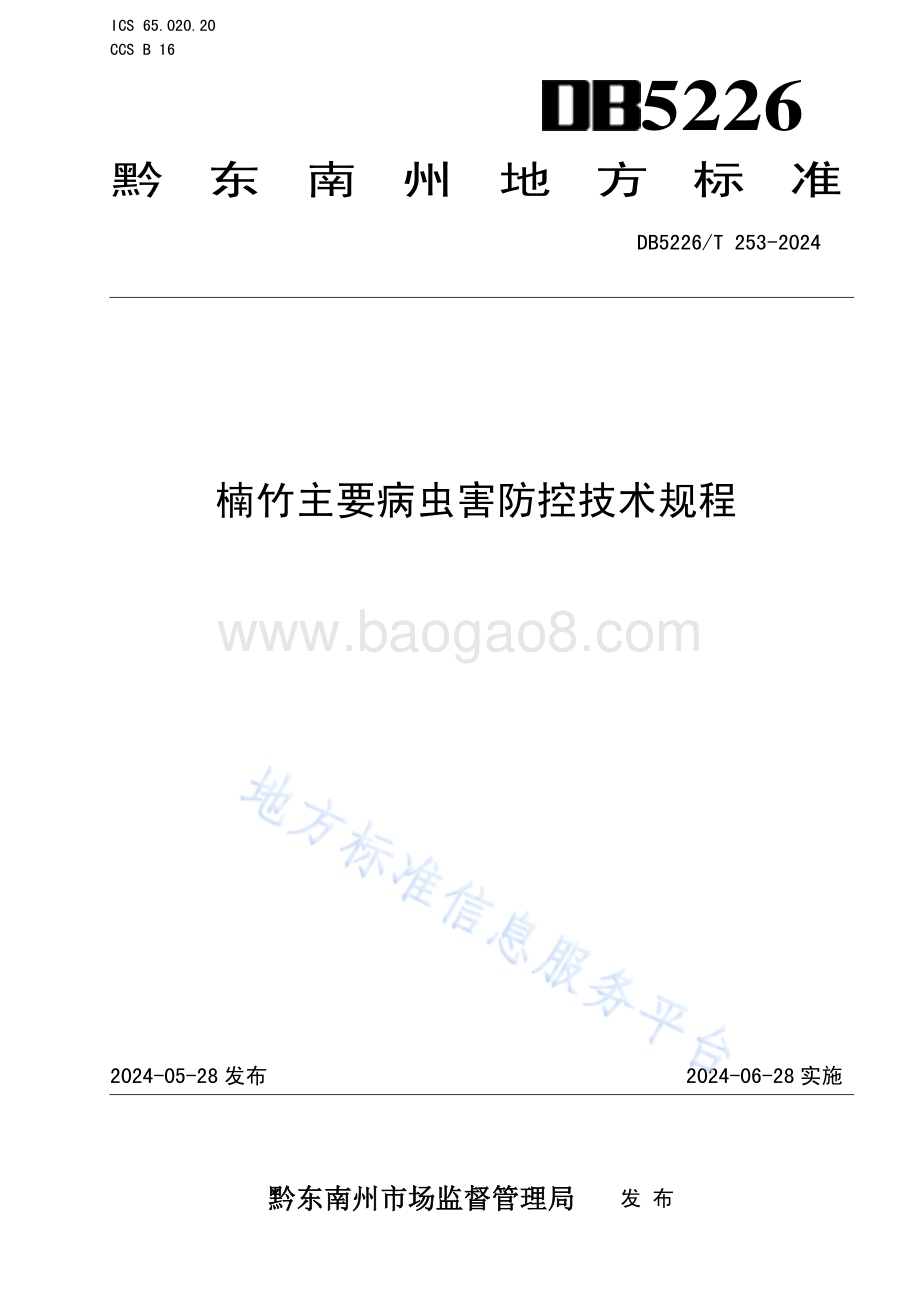 楠竹主要病虫害防控技术规程DB5226／T 253-2024.pdf_第1页