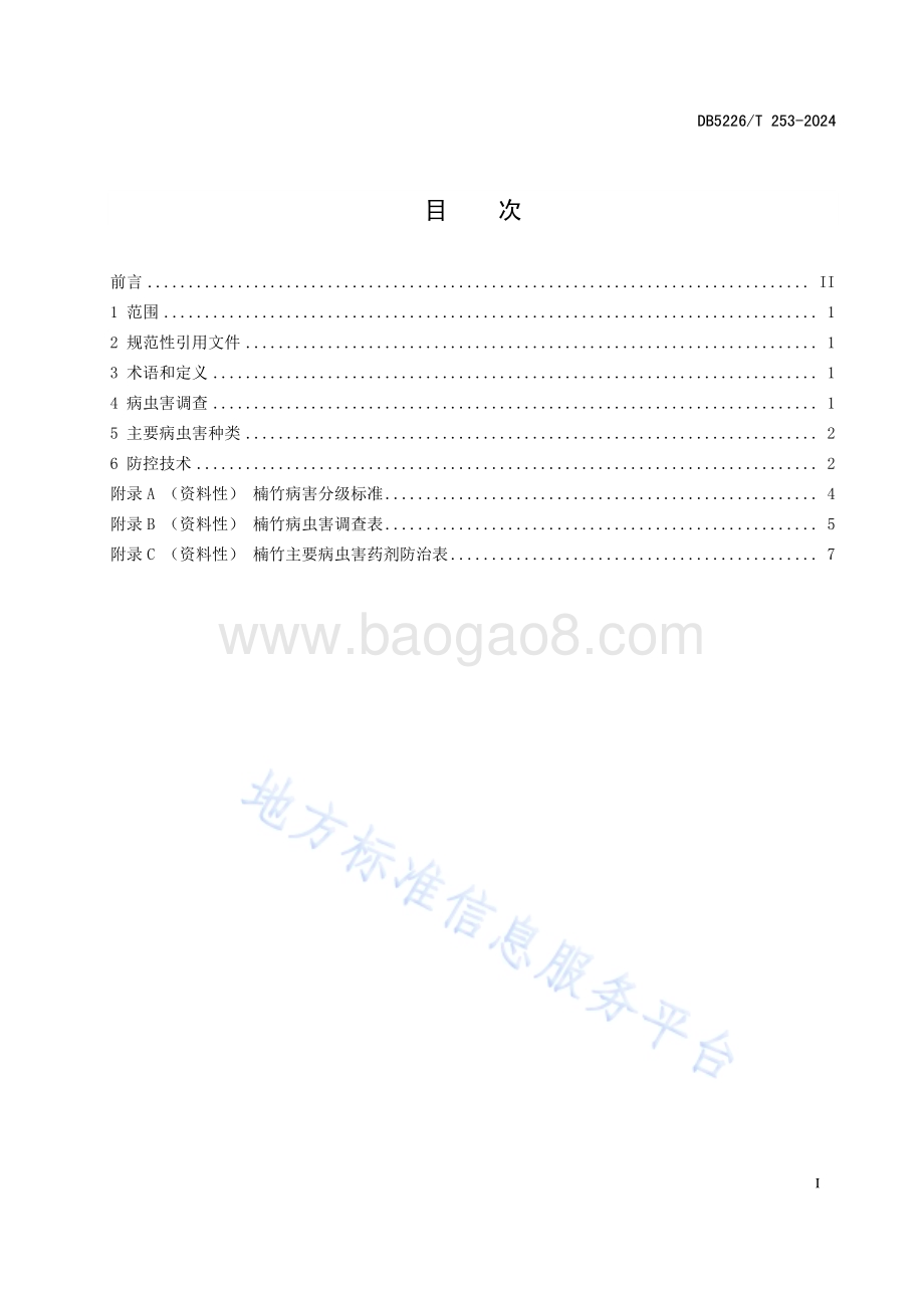 楠竹主要病虫害防控技术规程DB5226／T 253-2024.pdf_第3页