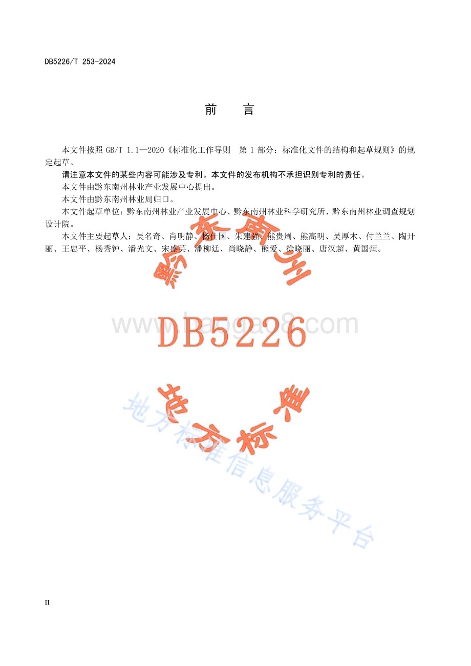 楠竹主要病虫害防控技术规程DB5226／T 253-2024.pdf_第4页