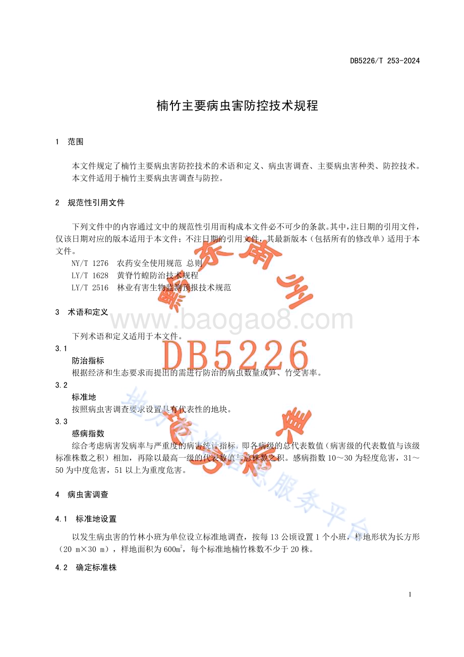 楠竹主要病虫害防控技术规程DB5226／T 253-2024.pdf_第5页
