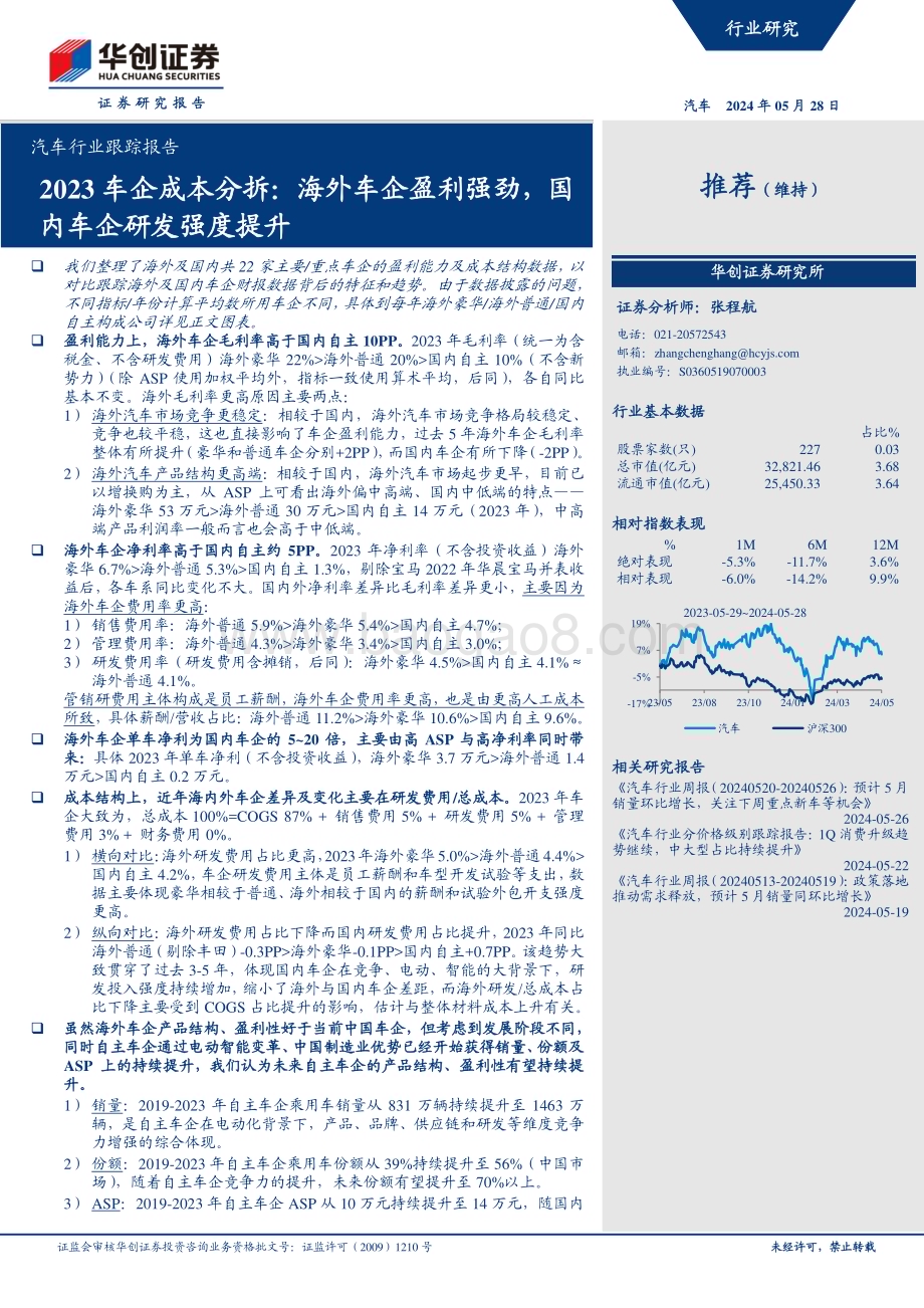 20240528_华创证券_汽车行业跟踪报告：2023车企成本分拆海外车企盈利强劲国内车企研发强度提升_18页.pdf_第1页