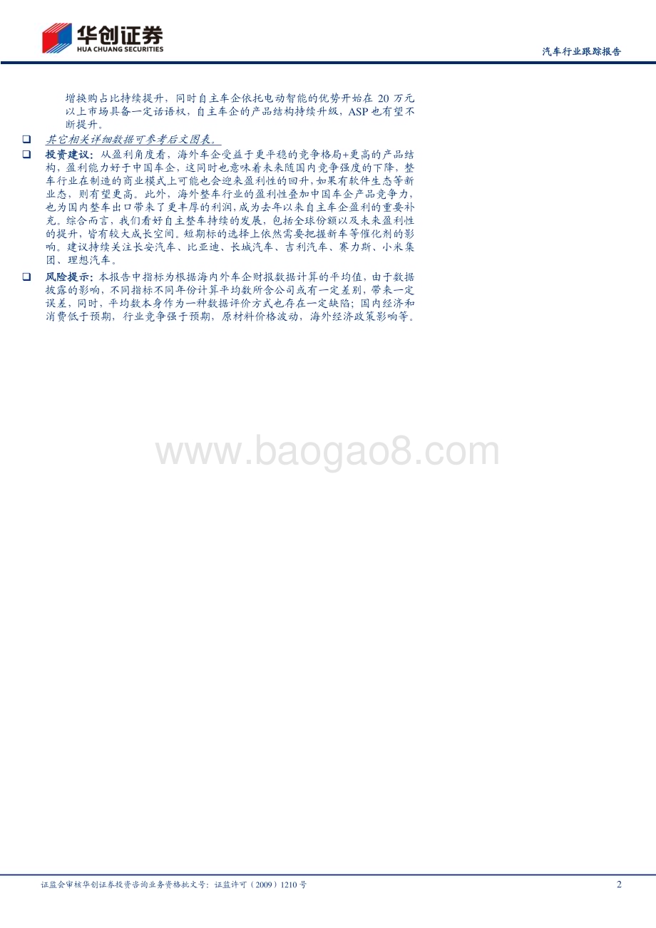 20240528_华创证券_汽车行业跟踪报告：2023车企成本分拆海外车企盈利强劲国内车企研发强度提升_18页.pdf_第2页
