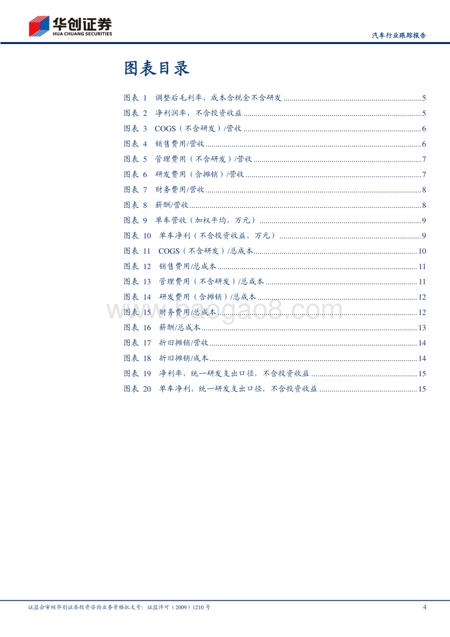 20240528_华创证券_汽车行业跟踪报告：2023车企成本分拆海外车企盈利强劲国内车企研发强度提升_18页.pdf_第4页