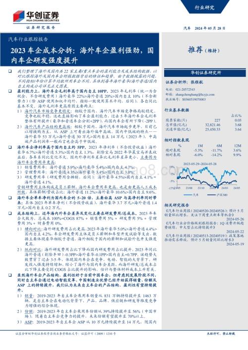 20240528_华创证券_汽车行业跟踪报告：2023车企成本分拆海外车企盈利强劲国内车企研发强度提升_18页.pdf