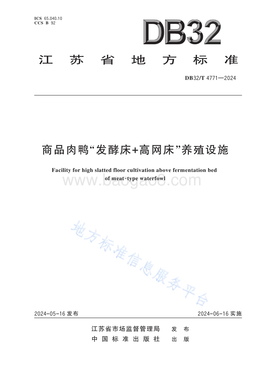 商品肉鸭“发酵床+高网床”养殖设施DB32／T 4771-2024.pdf_第1页