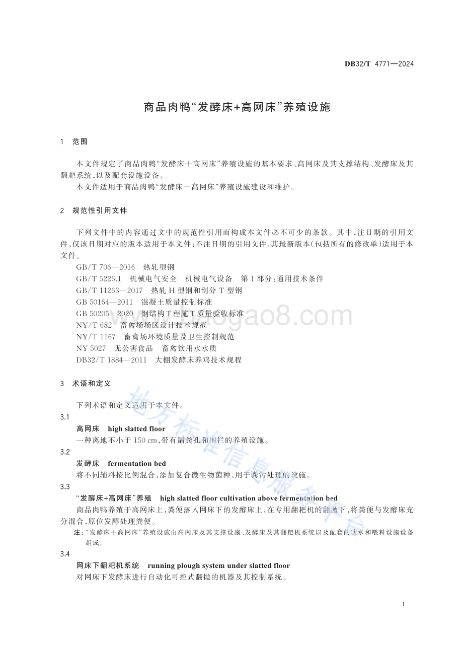 商品肉鸭“发酵床+高网床”养殖设施DB32／T 4771-2024.pdf_第4页