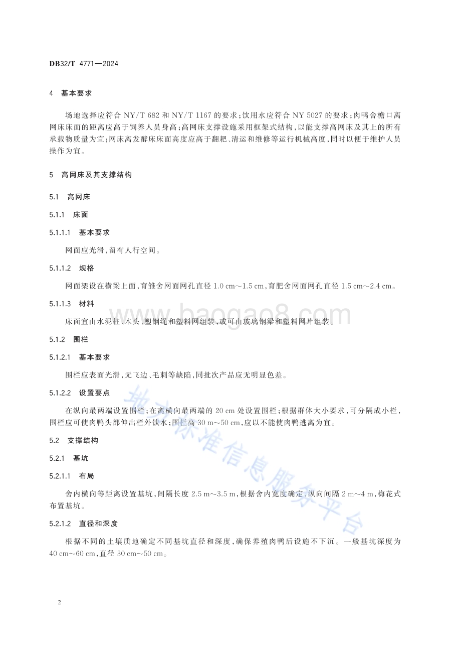 商品肉鸭“发酵床+高网床”养殖设施DB32／T 4771-2024.pdf_第5页