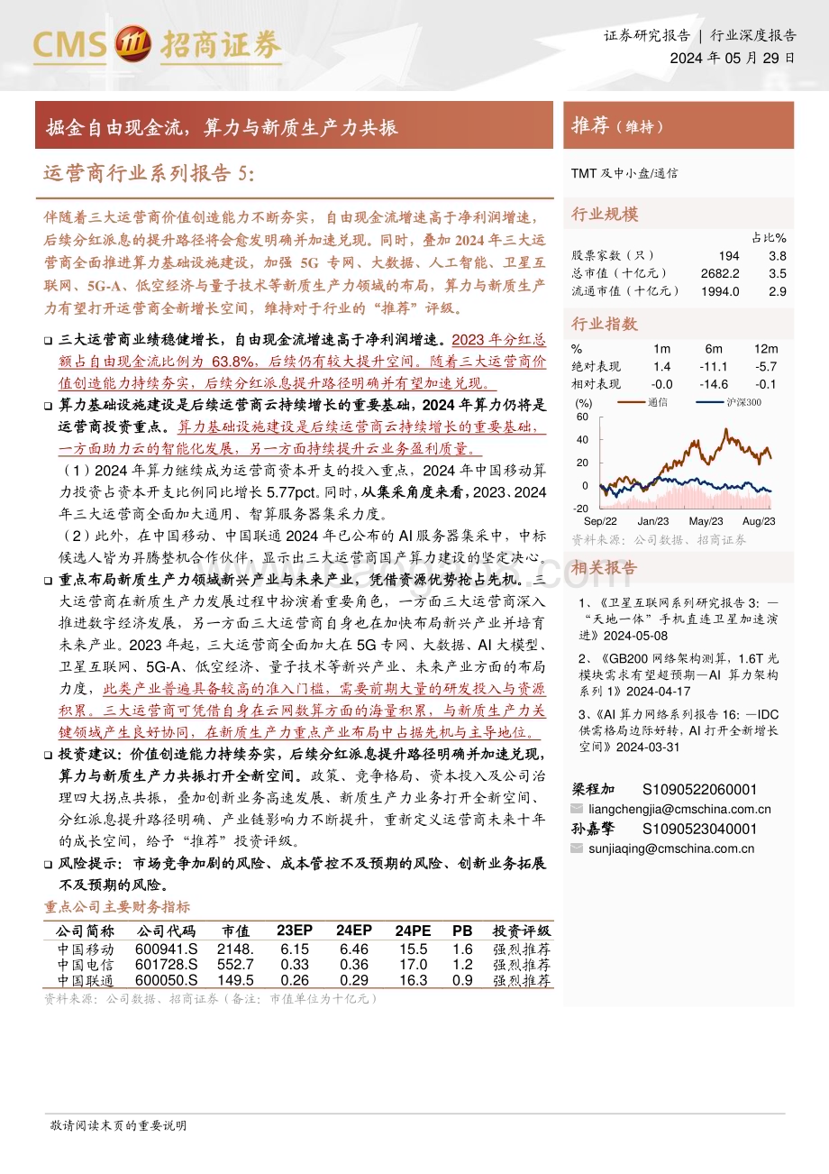 20240529_招商证券_通信行业运营商行业系列报告：掘金自由现金流算力与新质生产力共振_24页.pdf_第1页
