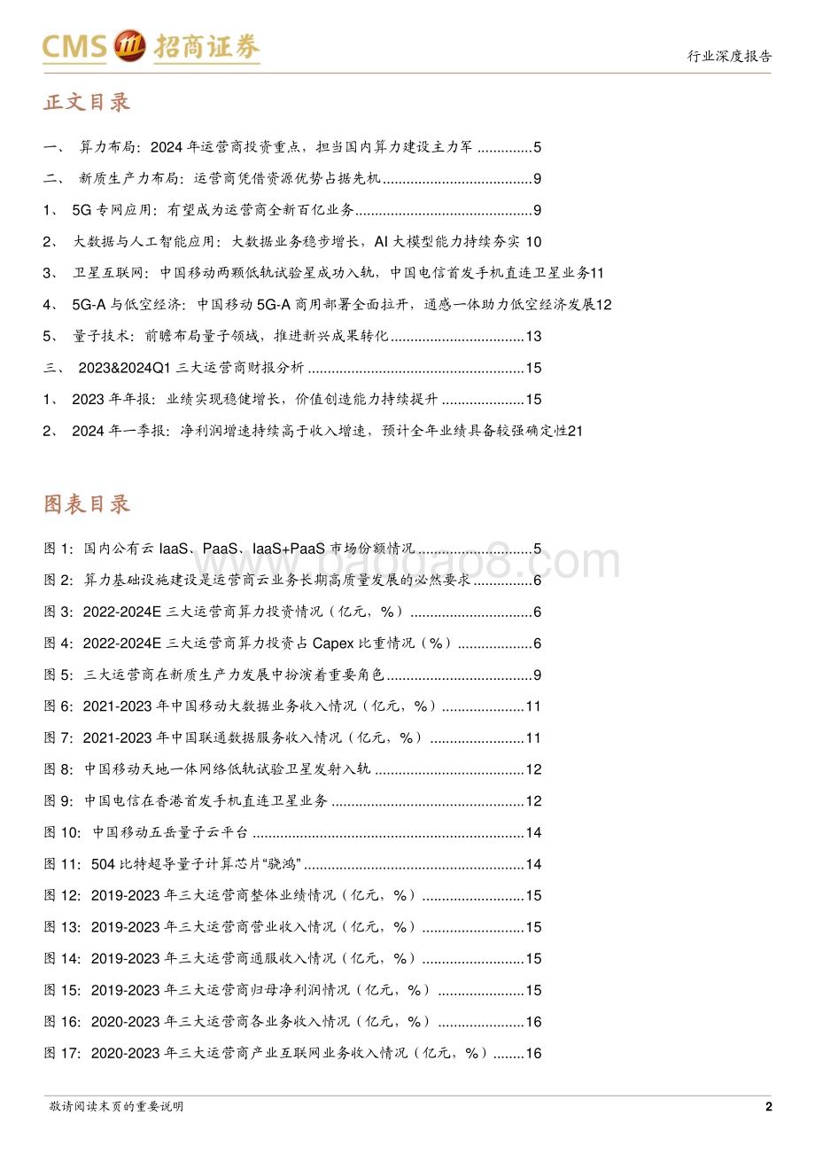 20240529_招商证券_通信行业运营商行业系列报告：掘金自由现金流算力与新质生产力共振_24页.pdf_第2页