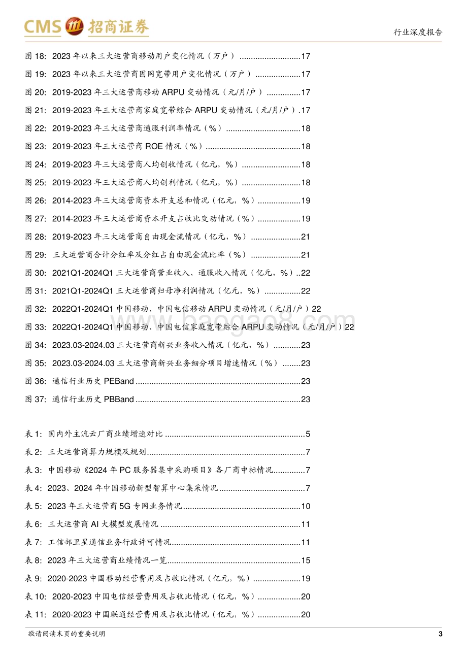 20240529_招商证券_通信行业运营商行业系列报告：掘金自由现金流算力与新质生产力共振_24页.pdf_第3页