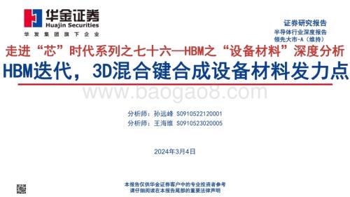 20240304_华金证券_半导体行业HBM之设备材料深度分析HBM迭代3D混合键合成设备材料发力点_79页.pdf
