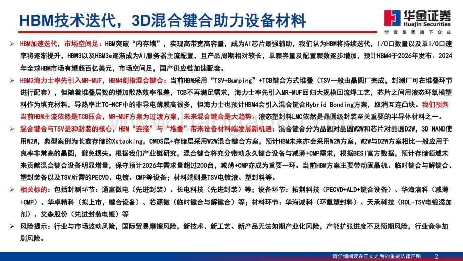 20240304_华金证券_半导体行业HBM之设备材料深度分析HBM迭代3D混合键合成设备材料发力点_79页.pdf_第2页