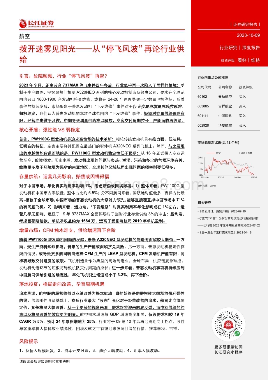 20231010_长江证券_航空行业证券研究报告_25页.pdf_第3页