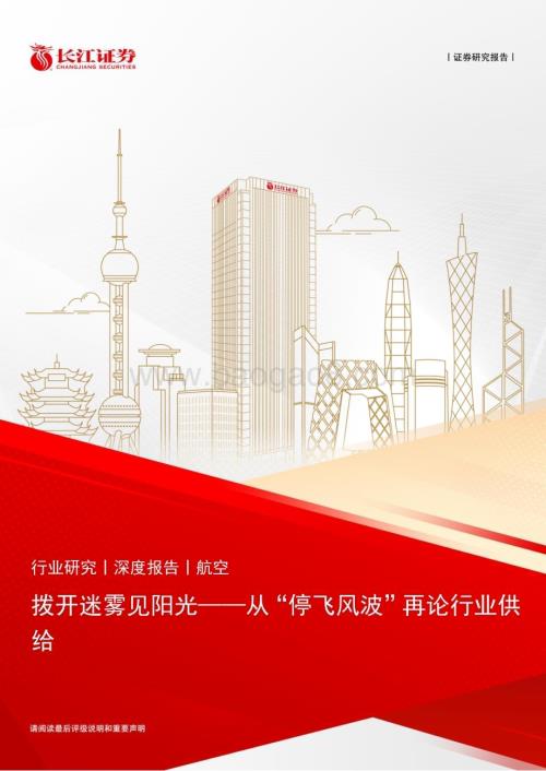 20231010_长江证券_航空行业证券研究报告_25页.pdf