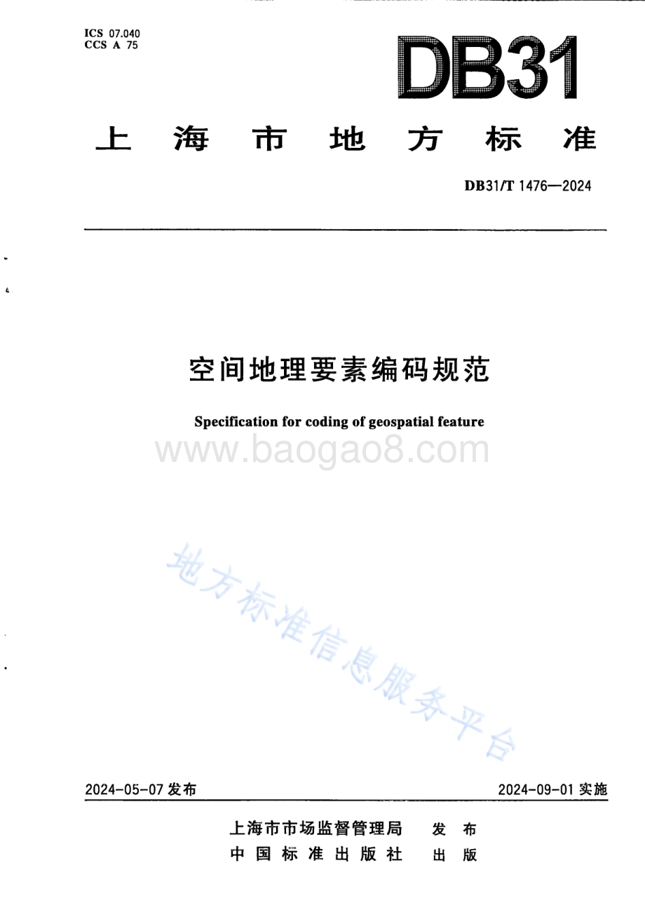 空间地理要素编码规范DB31／T 1476-2024.pdf_第1页