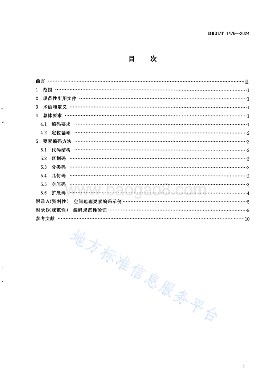 空间地理要素编码规范DB31／T 1476-2024.pdf_第3页