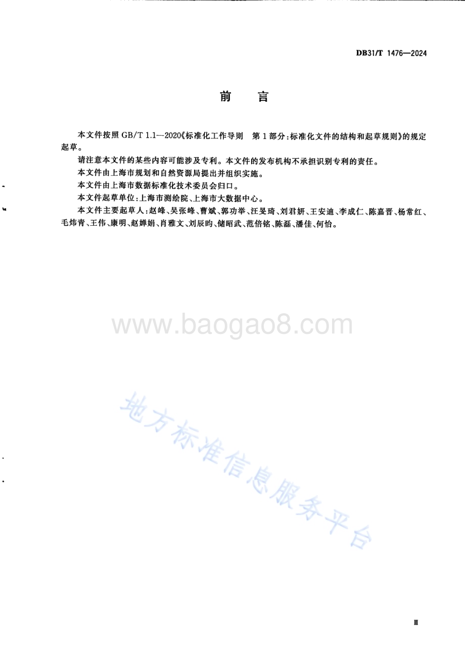 空间地理要素编码规范DB31／T 1476-2024.pdf_第5页