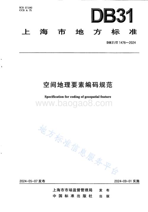 空间地理要素编码规范DB31／T 1476-2024.pdf