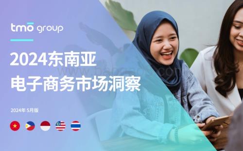 20240530_TMO Group_电商行业：2024东南亚电子商务市场洞察报告_27页.pdf