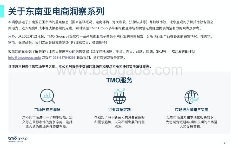 20240530_TMO Group_电商行业：2024东南亚电子商务市场洞察报告_27页.pdf_第2页