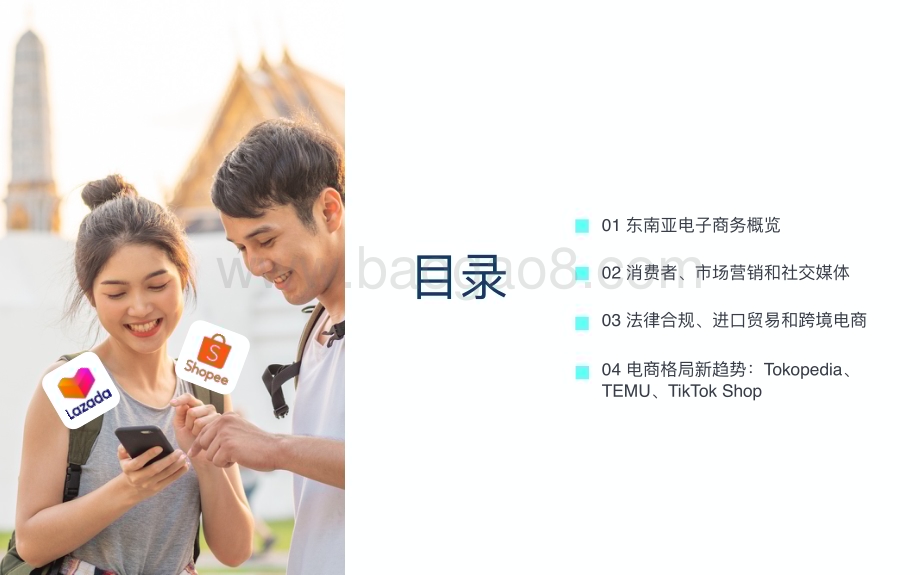 20240530_TMO Group_电商行业：2024东南亚电子商务市场洞察报告_27页.pdf_第3页