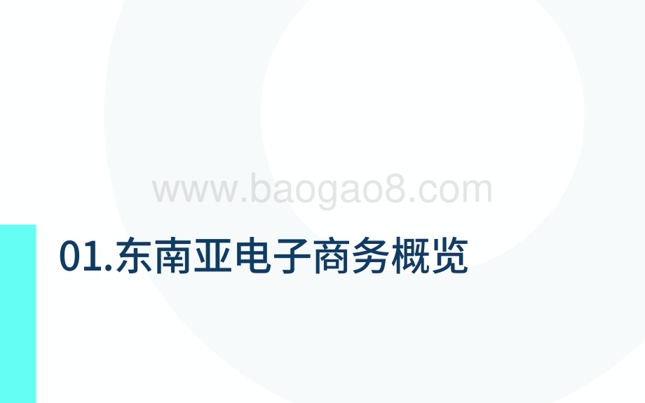 20240530_TMO Group_电商行业：2024东南亚电子商务市场洞察报告_27页.pdf_第4页