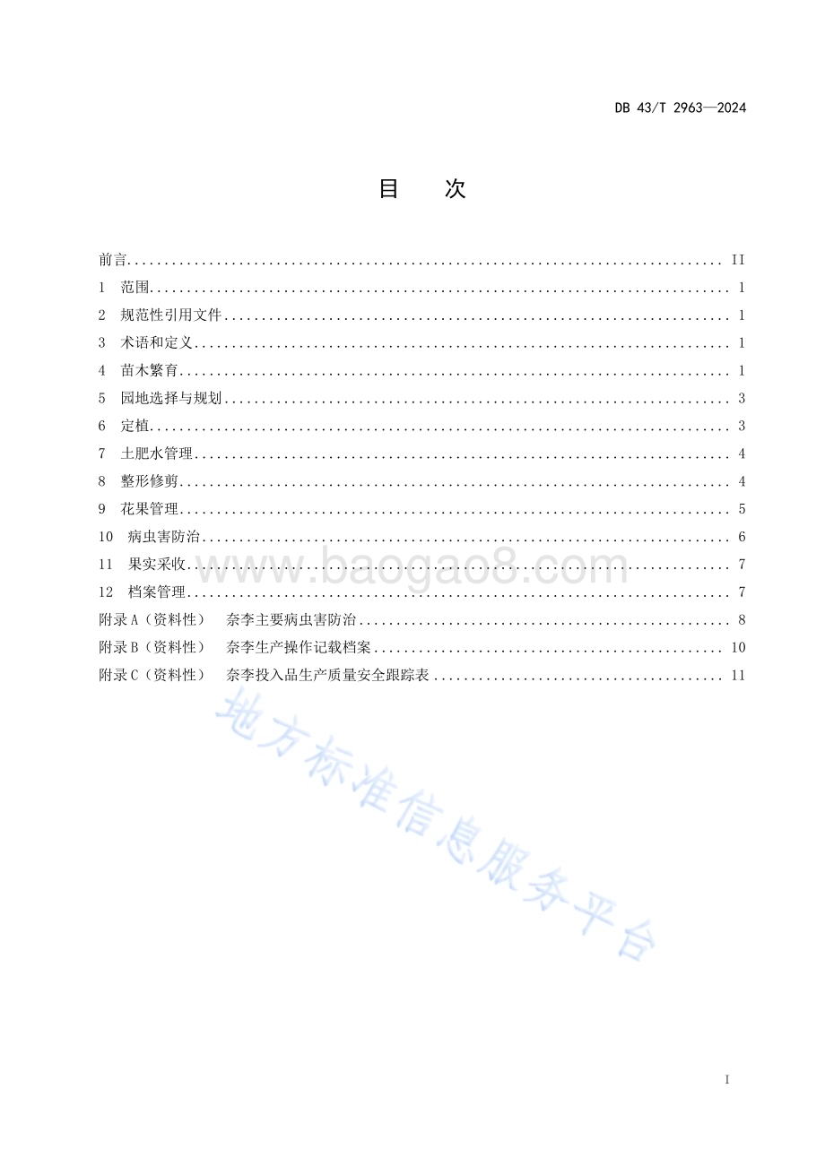 奈李生产技术规程DB43／T 2963-2024.pdf_第3页