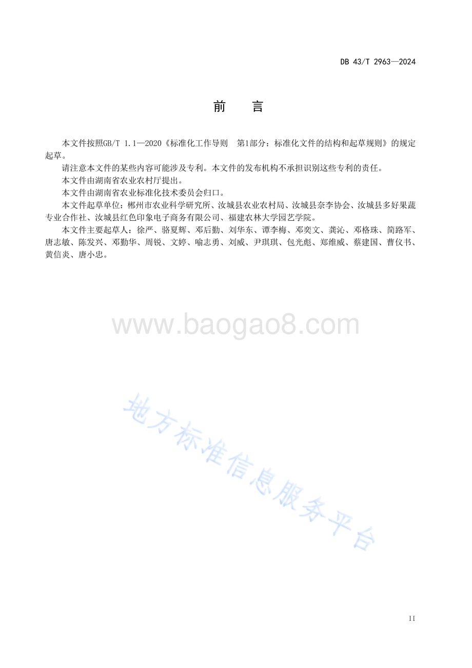 奈李生产技术规程DB43／T 2963-2024.pdf_第5页