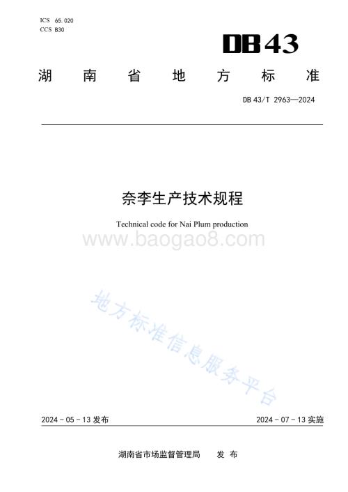 奈李生产技术规程DB43／T 2963-2024.pdf