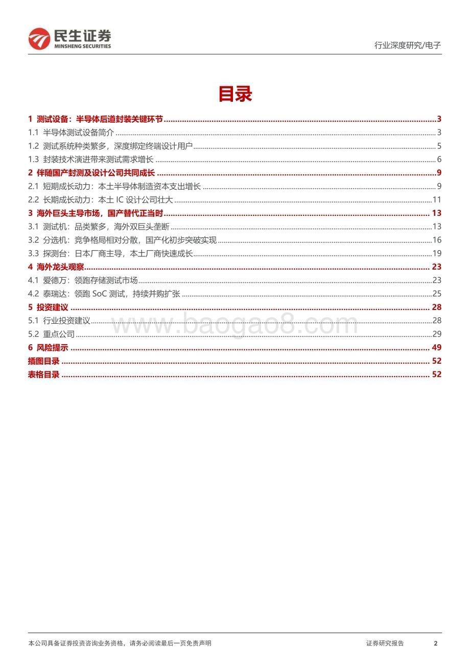 20230915_民生证券_测试设备行业深度报告本土封测产业链崛起测试设备迎国产化新机_54页.pdf_第2页