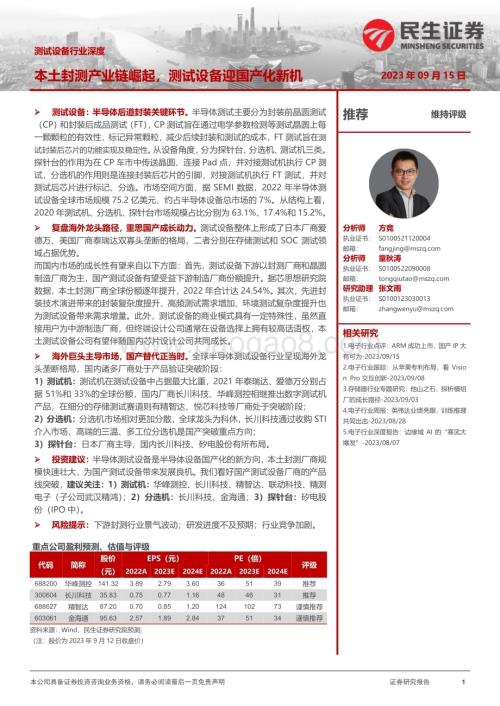20230915_民生证券_测试设备行业深度报告本土封测产业链崛起测试设备迎国产化新机_54页.pdf