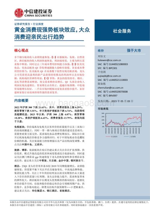 20230503_中信建投证券_社会服务行业证券研究报告黄金消费现强势板块效应大众消费迎亲民出行趋势_50页.pdf