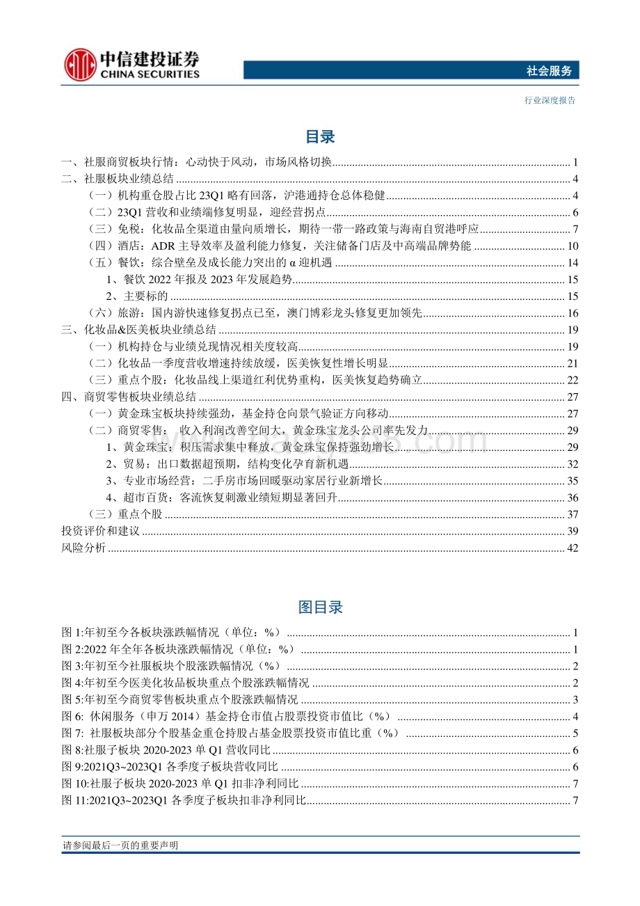 20230503_中信建投证券_社会服务行业证券研究报告黄金消费现强势板块效应大众消费迎亲民出行趋势_50页.pdf_第3页
