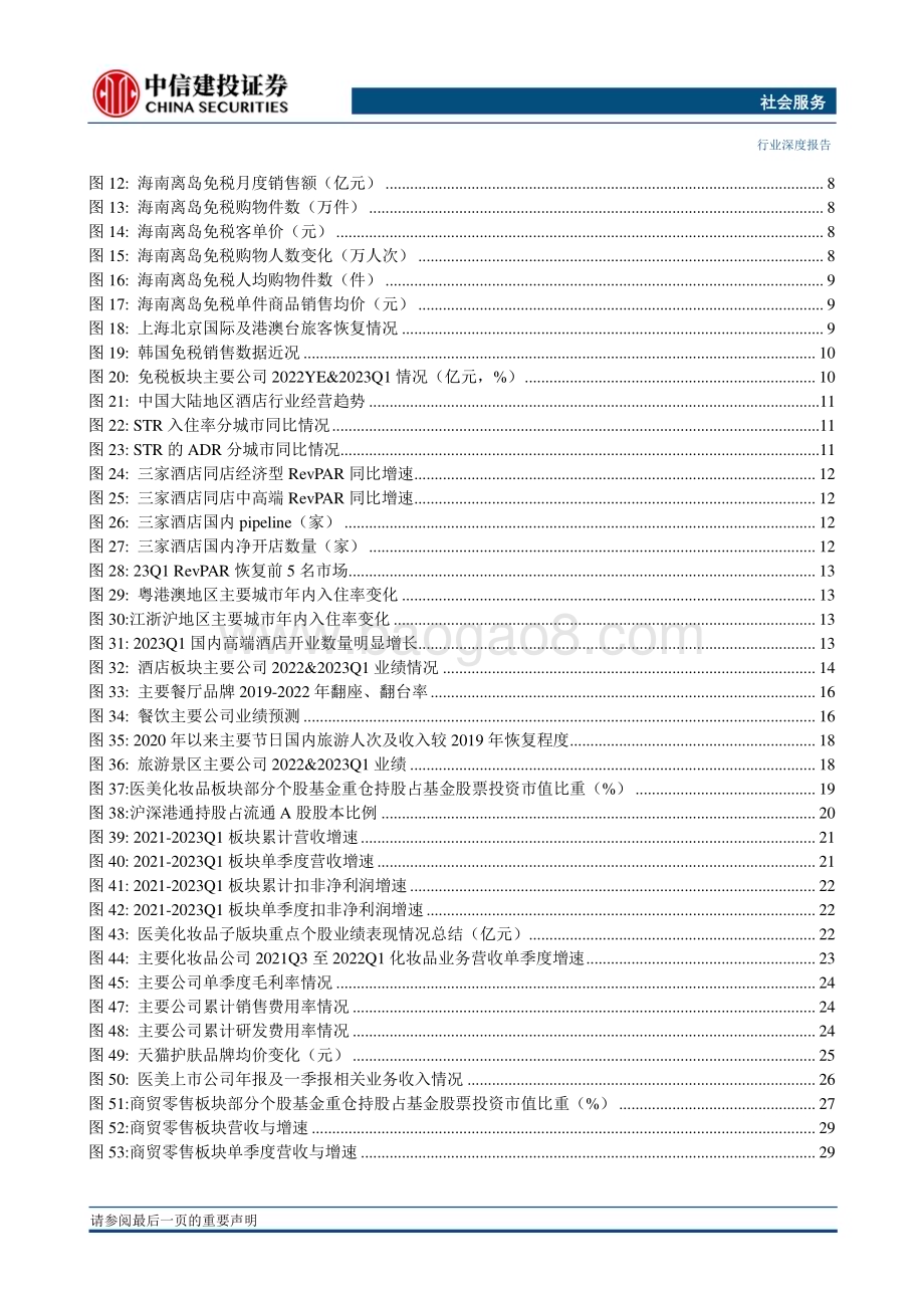 20230503_中信建投证券_社会服务行业证券研究报告黄金消费现强势板块效应大众消费迎亲民出行趋势_50页.pdf_第4页