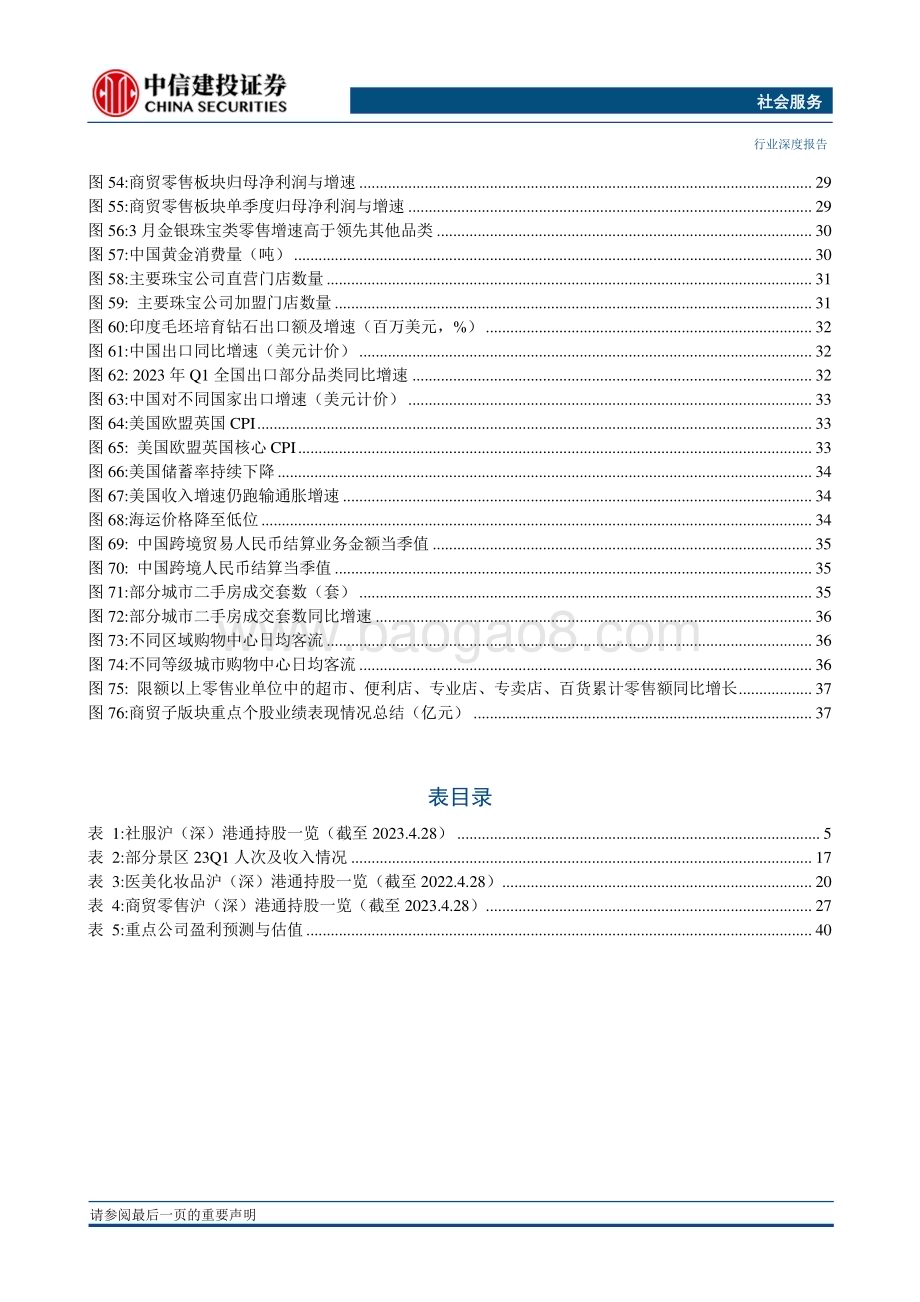 20230503_中信建投证券_社会服务行业证券研究报告黄金消费现强势板块效应大众消费迎亲民出行趋势_50页.pdf_第5页
